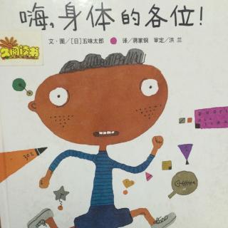 《嗨！身体的各位！》——木子老师