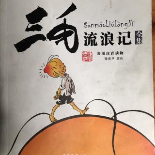 《三毛流浪记》之《推车上桥》