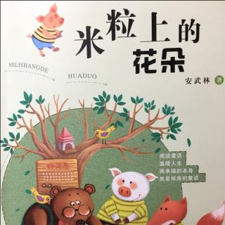 中国儿童文学作家安武林童话《颠倒医院》