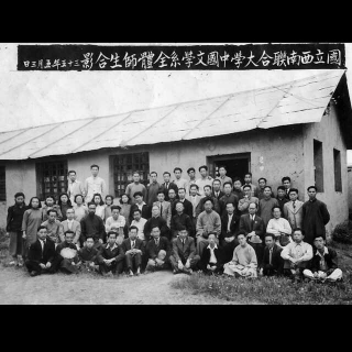 【十一】西南联大——中国教育史上的珠穆朗玛峰