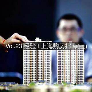 VOL.23 经验 | 上海购房指南(上)
