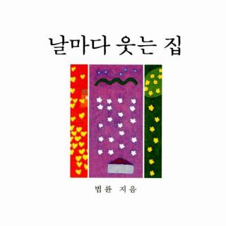 날마다 웃는 집-들어가며