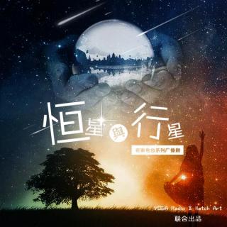 【广播剧】恒星与行星~有家电台