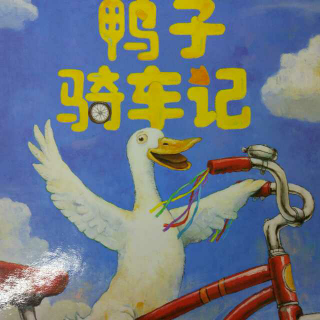 宝宝绘本之《鸭子骑车记 》   主播:笑笑老师