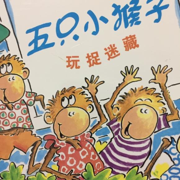 五只小猴子—玩捉迷藏