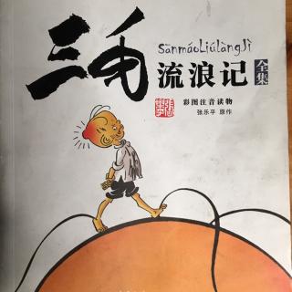 《三毛流浪记》之《口渴难忍》