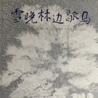 一首美丽的诗《雪晚林边歇马》   余光中译