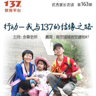 20161011第163期南京瑶瑶爸贺建刚《行动-我与137的结缘之路》