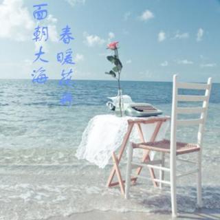 面朝大海，春暖花开-海子