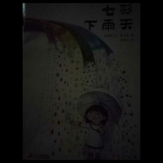 七彩下雨天