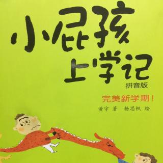 小屁孩上学记4完美新学期5