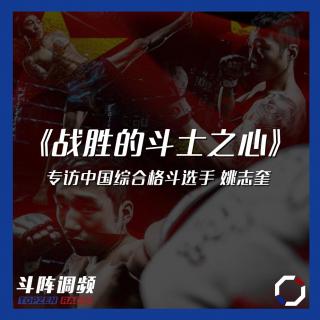 斗阵调频——《战胜的斗士之心》专访中国综合格斗选手姚志