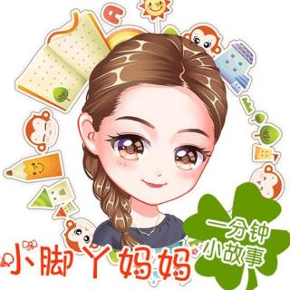 《小脚丫妈妈的一分钟小故事》015.树洞的秘密