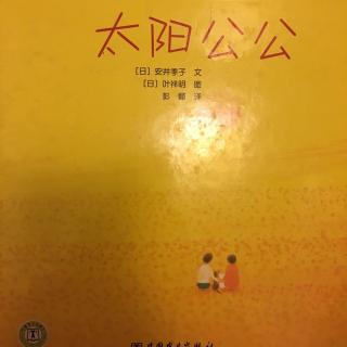 《太阳公公》