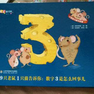 果妈读绘本👉《小老鼠与数字奶酪之数字3是怎么回事》