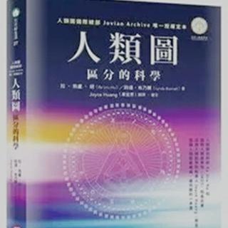 【听说后院】第七季 第二场 金科分享《人类图：区分的科学》