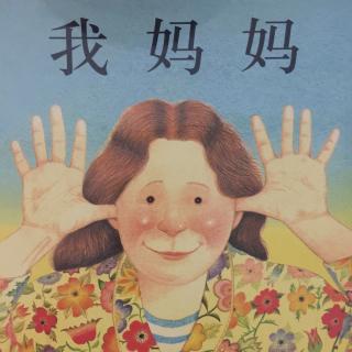 我妈妈