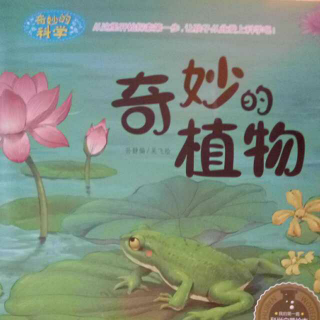 《奇妙的科学之奇妙的植物》