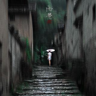 雨巷-戴望舒