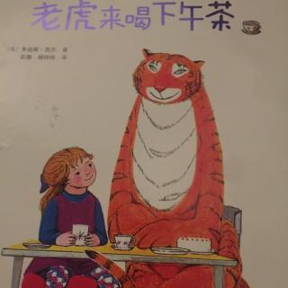 老虎🐯来喝下午茶