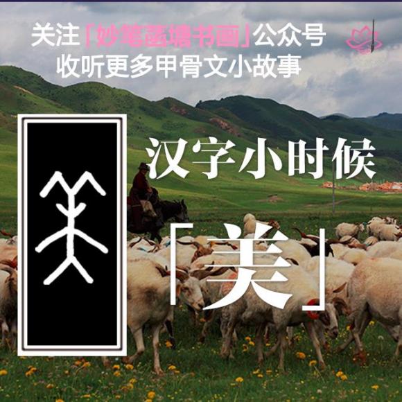 妙笔菡塘甲骨文系列小故事:汉字小时候13 | 羊大就是美吗?