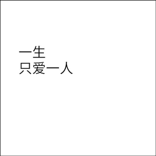【第拾捌天】一生只爱一个人
