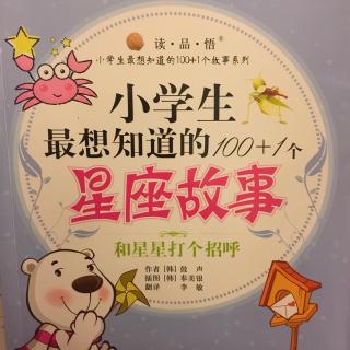 文丑丑@麻麻讲故事：《100+1个星座故事》献给向往星星的孩子们