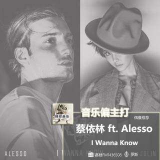 【音乐偏主打】偶像推荐：蔡依林&Alesso《I Wanna Know》