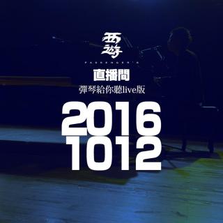 西游Life直播间【弹琴版】 20161012