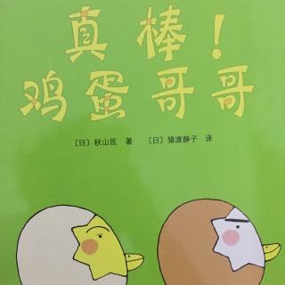 真棒！鸡蛋哥哥