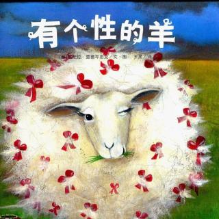 [陈川叔叔讲故事]有个性的羊