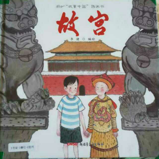 “故事中国”图画书-故宫