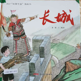 “故事中国”图画书-长城