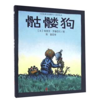 绘本推荐：一本温柔的暖心之作 骷髅狗