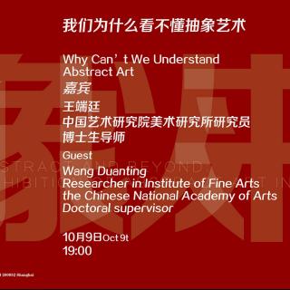 【民生讲座】王端廷：我们为什么看不懂抽象艺术？