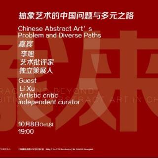 【民生讲座】李旭：抽象艺术的中国问题与多元之路