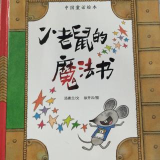 《小老鼠的魔法书》