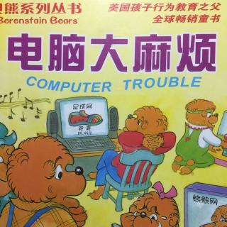 贝贝熊～电脑大麻烦