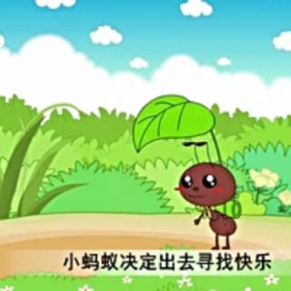 小螳螂学艺 寻找快乐的小蚂蚁