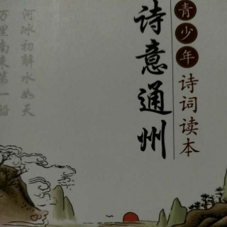 青少年诗词读本——一年级 （一舒）