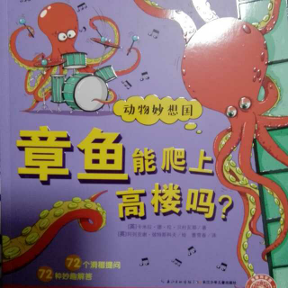 章鱼能爬上高楼吗？
