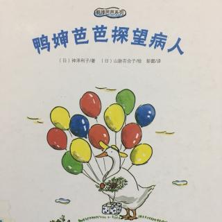 94.鸭婶芭芭探望病人