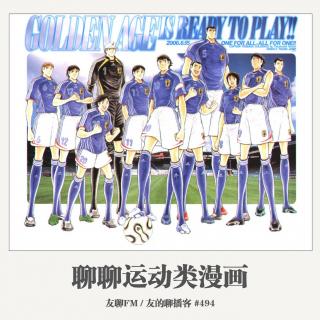 494期：友聊FM《聊聊运动类漫画》