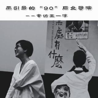 带引号的“90后”女导演--专访王一淳