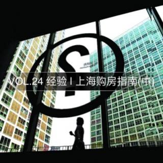 VOL.24 经验 | 上海购房指南(中)