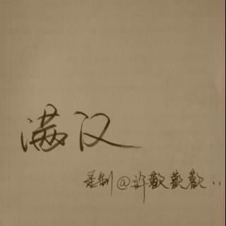 大小狐狸.盛世回首