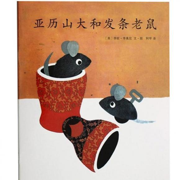 亚历山大和发条老鼠