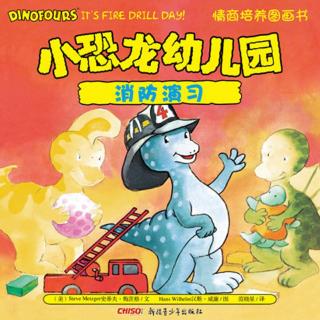 【情商培养】小恐龙幼儿园12 消防演习
