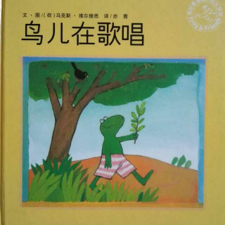 【谁前有声故事】13、青蛙弗洛格之《鸟儿在歌唱》