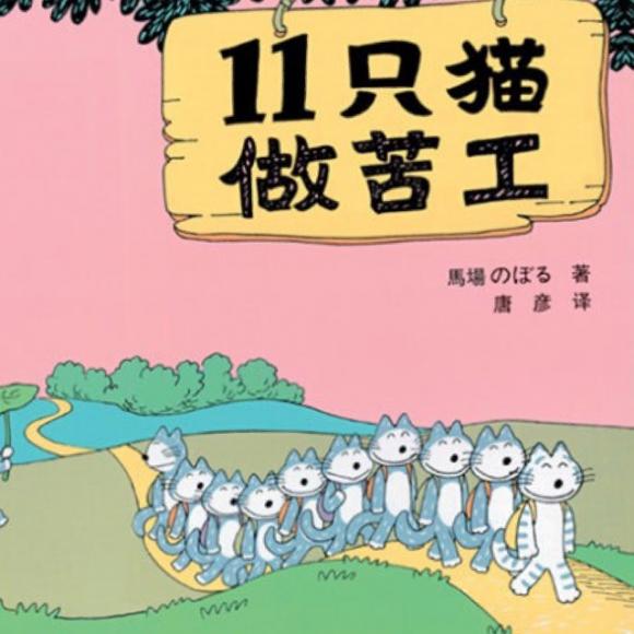 十一只小猫做苦工